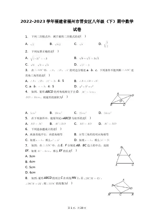 2022-2023学年福建省福州市晋安区八年级(下)期中数学试卷+答案解析(附后)