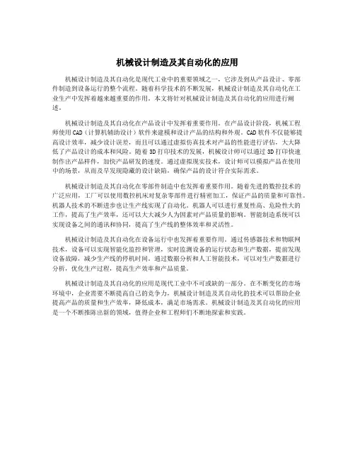 机械设计制造及其自动化的应用