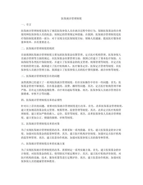 医保就诊管理制度