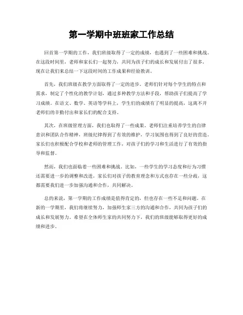 第一学期中班班家工作总结