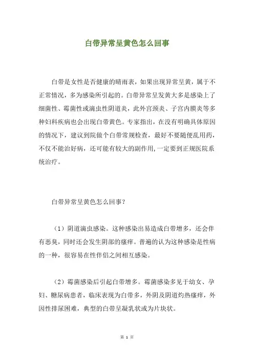 白带异常呈黄色怎么回事