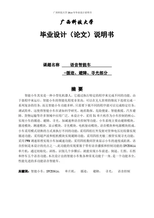 多功能语音小车循迹、避障、寻光部分设计