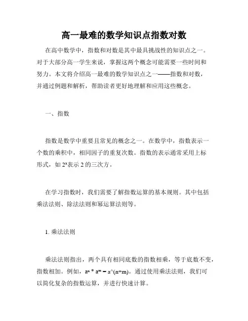 高一最难的数学知识点指数对数