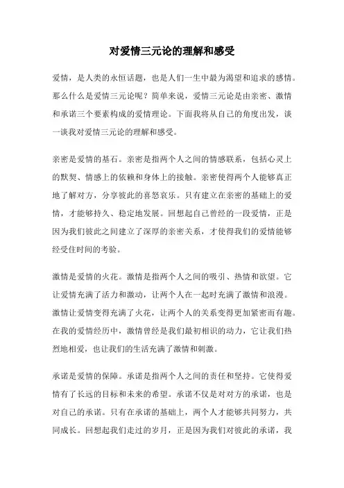 对爱情三元论的理解和感受
