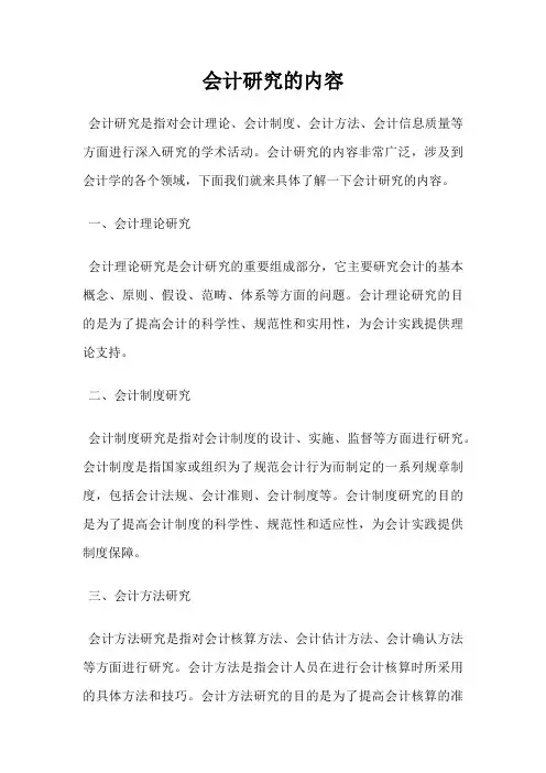 会计研究的内容