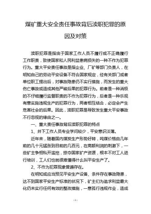 煤矿重大安全责任事故背后渎职犯罪的原因及对策