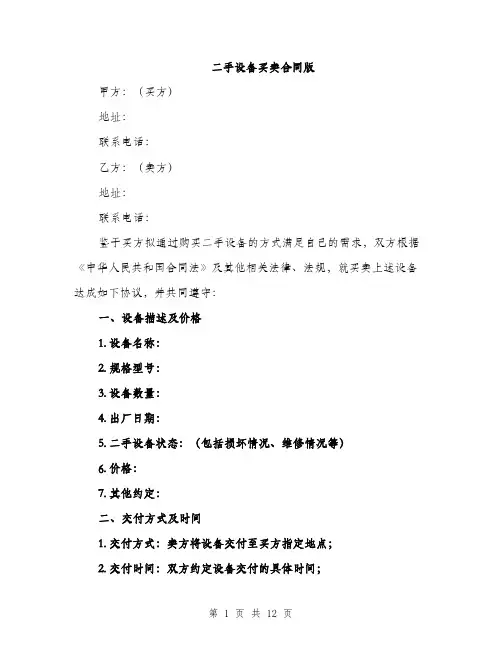 二手设备买卖合同版(4篇)