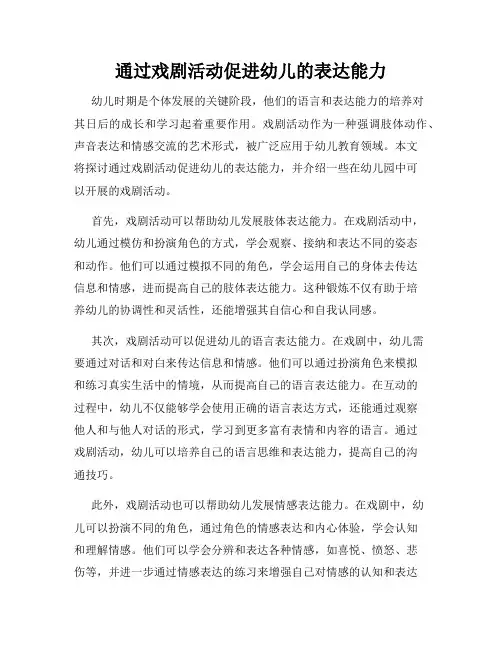 通过戏剧活动促进幼儿的表达能力