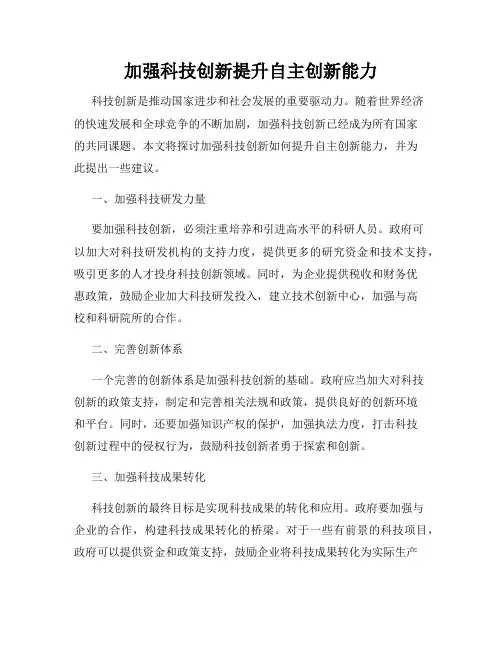 加强科技创新提升自主创新能力