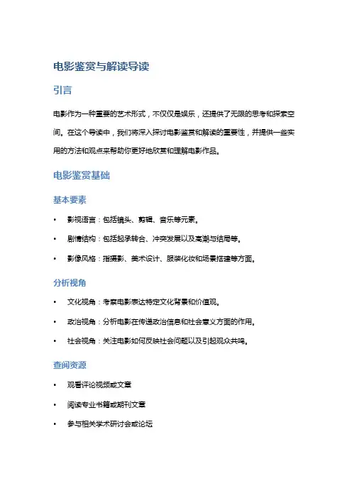 电影鉴赏与解读导读