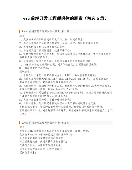 web前端开发工程师岗位的职责(精选5篇)