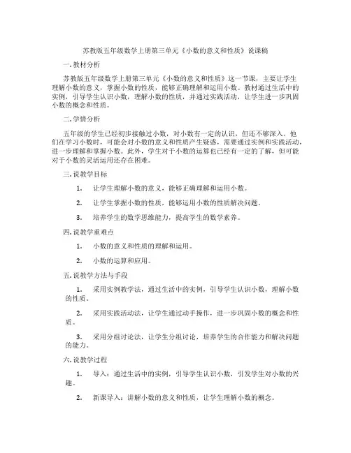 苏教版五年级数学上册第三单元《小数的意义和性质》说课稿