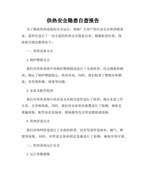 供热安全隐患自查报告