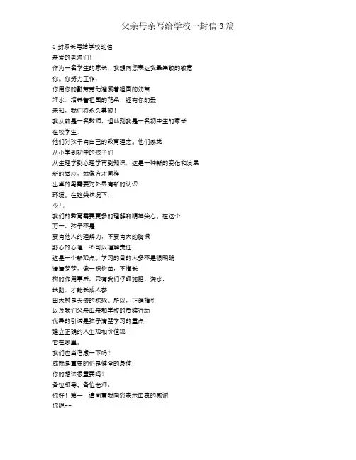 父母写给学校一封信3篇