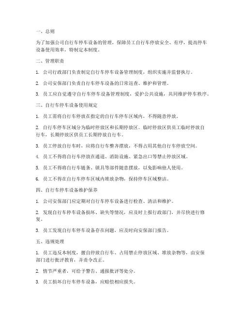 公司自行车停车设备管理制度