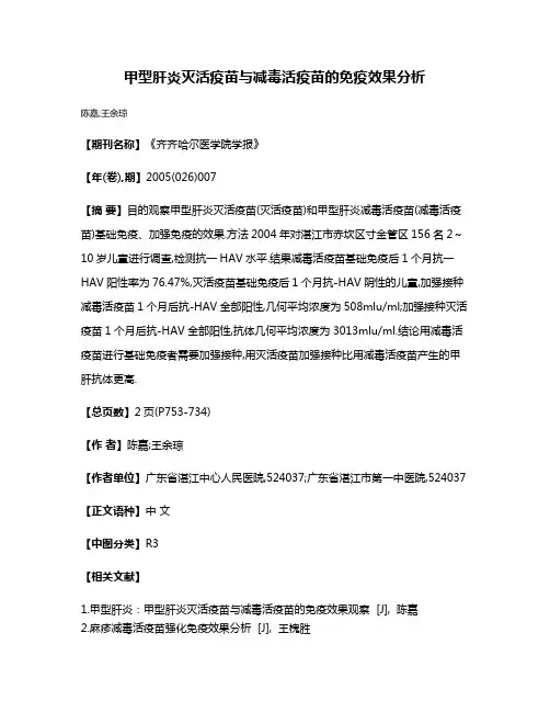 甲型肝炎灭活疫苗与减毒活疫苗的免疫效果分析