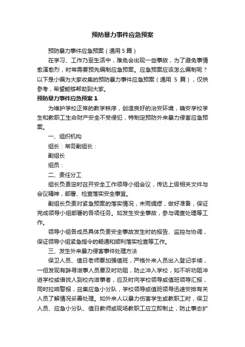 预防暴力事件应急预案（通用5篇）