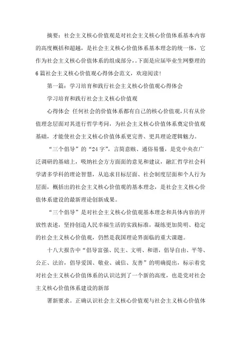 践行社会主义核心价值观心得体会范文6篇