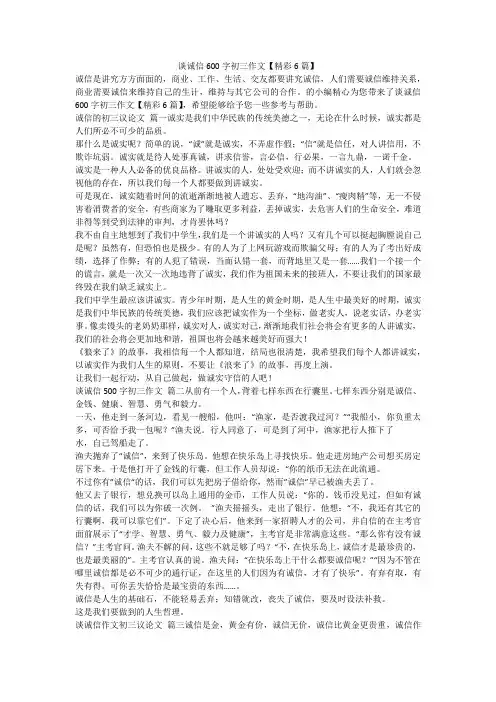2023最新-谈诚信600字初三作文【精彩6篇】