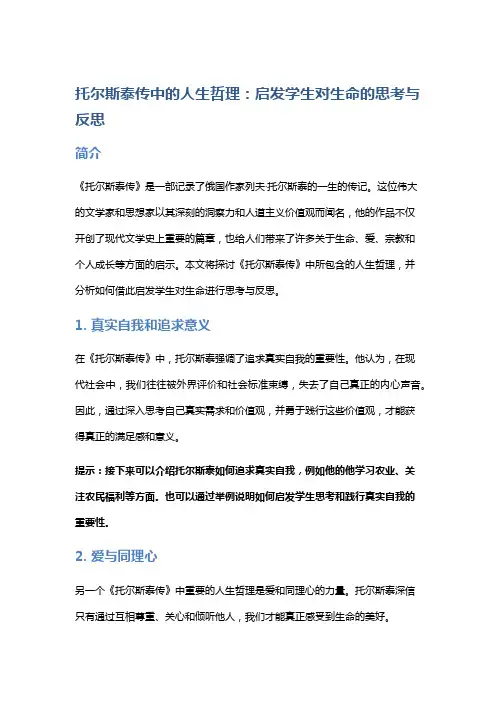 《托尔斯泰传》中的人生哲理：启发学生对生命的思考与反思