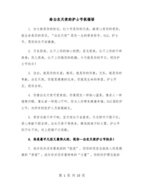 给白衣天使的护士节祝福语(四篇)