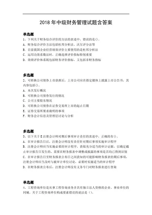 2018年中级财务管理试题含答案6772