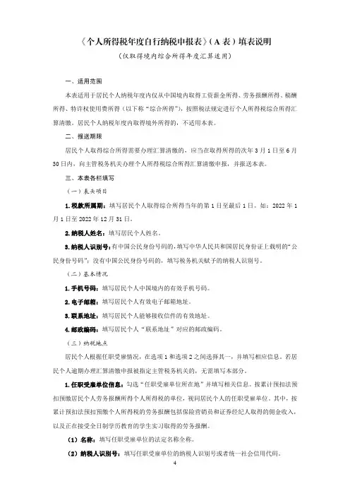 个人所得税年度自行纳税申报表A表填表说明