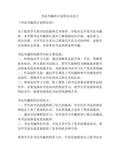 书法兴趣班计划和总结范文