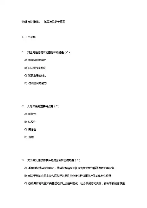 沟通与协调能力试题集及部分答案