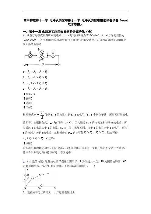 高中物理第十一章 电路及其应用第十一章 电路及其应用精选试卷试卷(word版含答案)