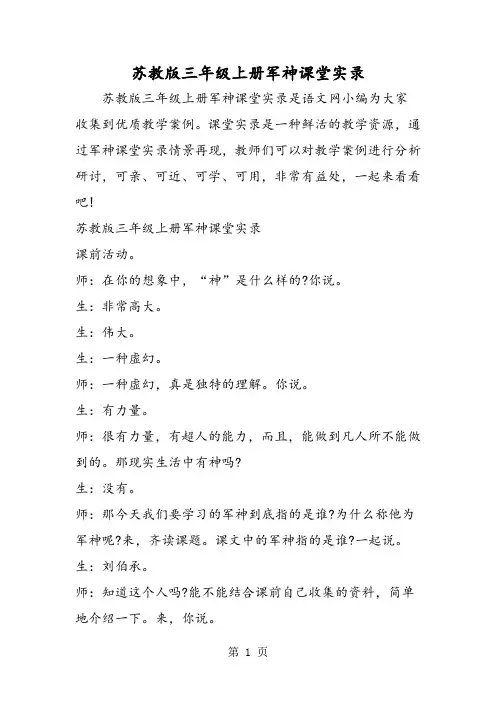 苏教版三年级上册军神课堂实录-word文档