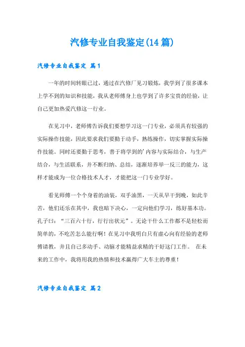 汽修专业自我鉴定(14篇)