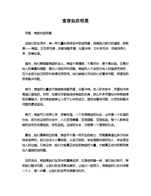 宽容如启明星