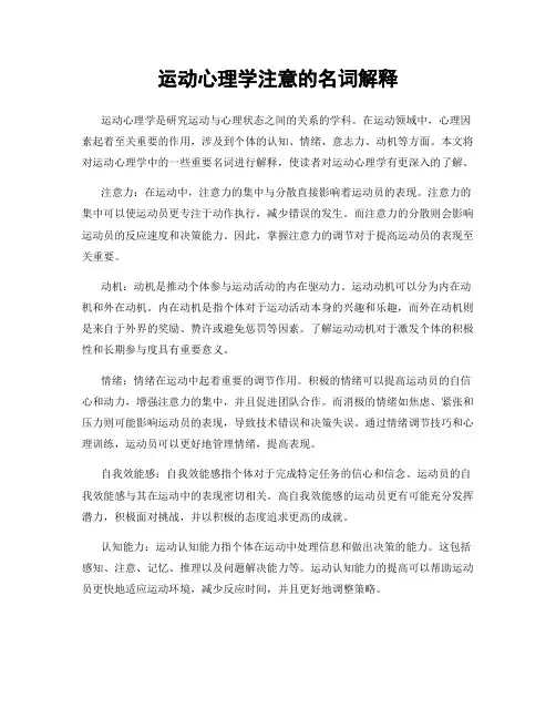 运动心理学注意的名词解释