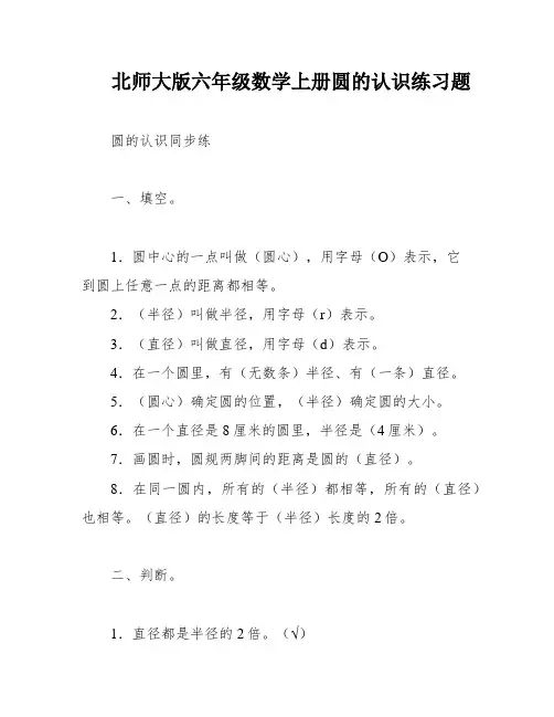 北师大版六年级数学上册圆的认识练习题