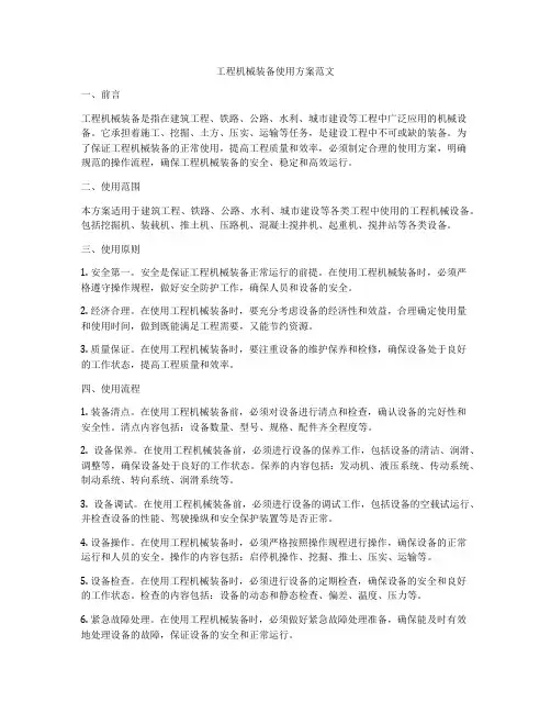 工程机械装备使用方案范文