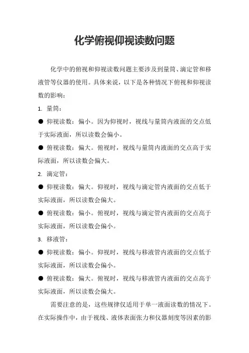 化学俯视仰视读数问题