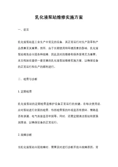 乳化液泵站维修实施方案