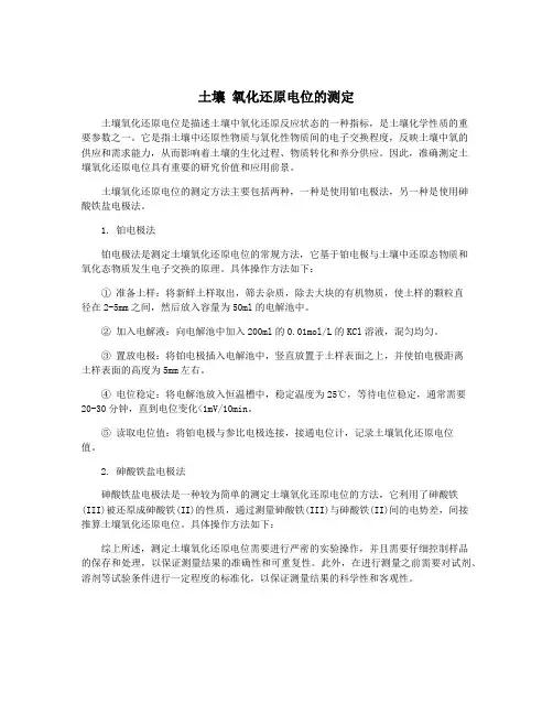 土壤 氧化还原电位的测定