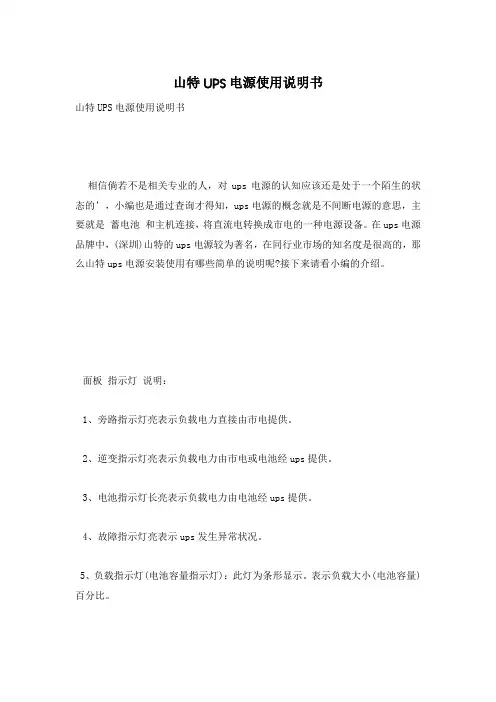 山特UPS电源使用说明书