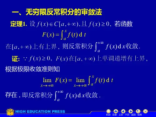 高等数学第五章第五节反常积分的审敛法函数课件.ppt