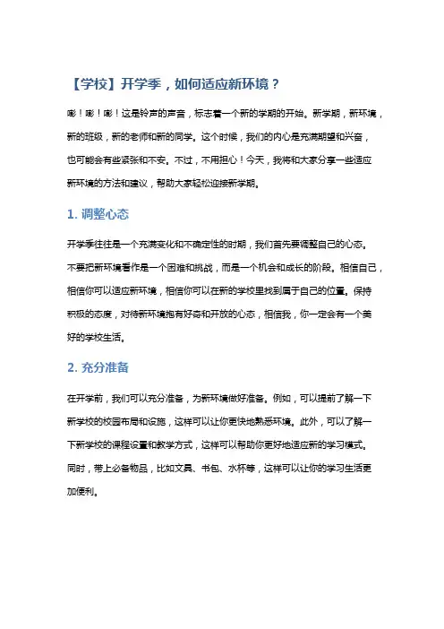 【学校】开学季,如何适应新环境？