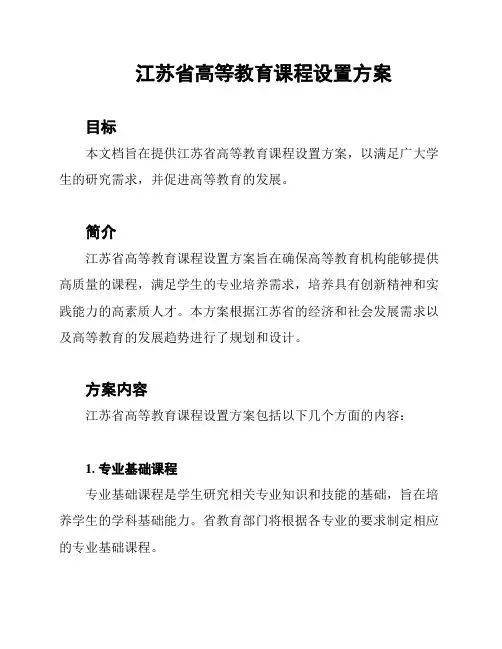 江苏省高等教育课程设置方案