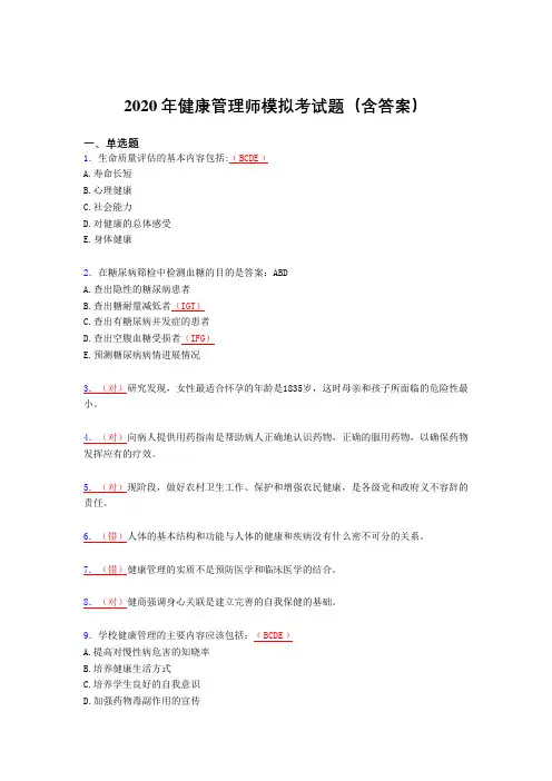 精选最新版健康管理师模拟考核题库(含参考答案)
