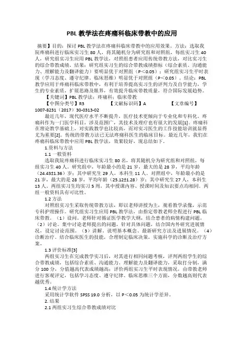 PBL教学法在疼痛科临床带教中的应用