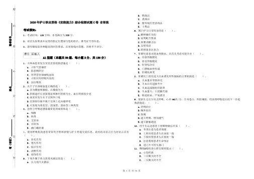 2020年护士职业资格《实践能力》综合检测试题C卷 含答案