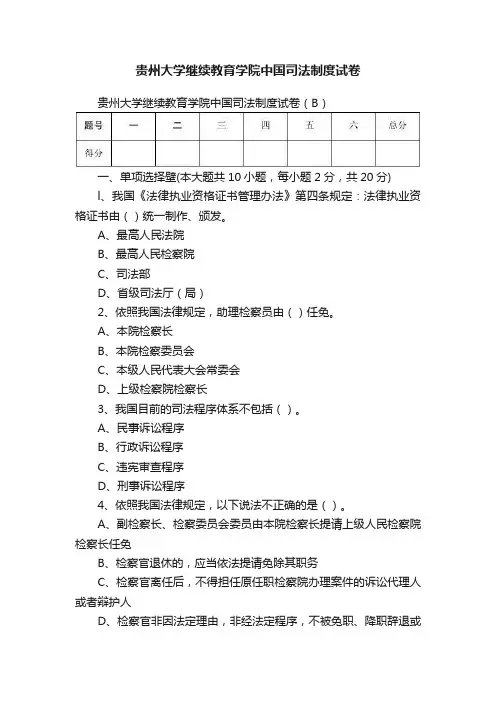 贵州大学继续教育学院中国司法制度试卷