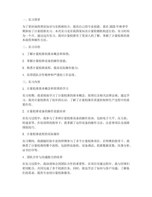 计量校准实习报告