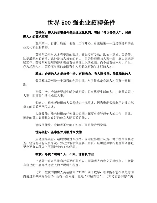世界500强企业招聘条件