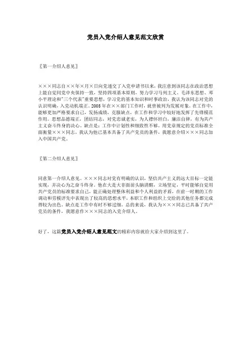 党员入党介绍人意见范文欣赏